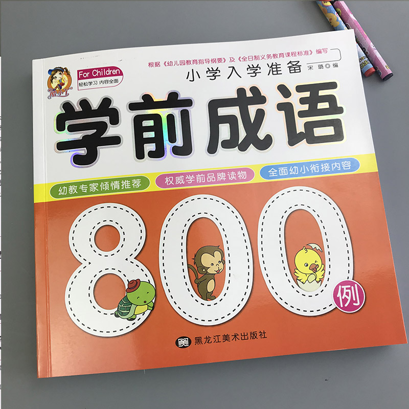 学前成语故事书：宝宝识字新体验，3-6岁儿童必备的中华智慧宝库！