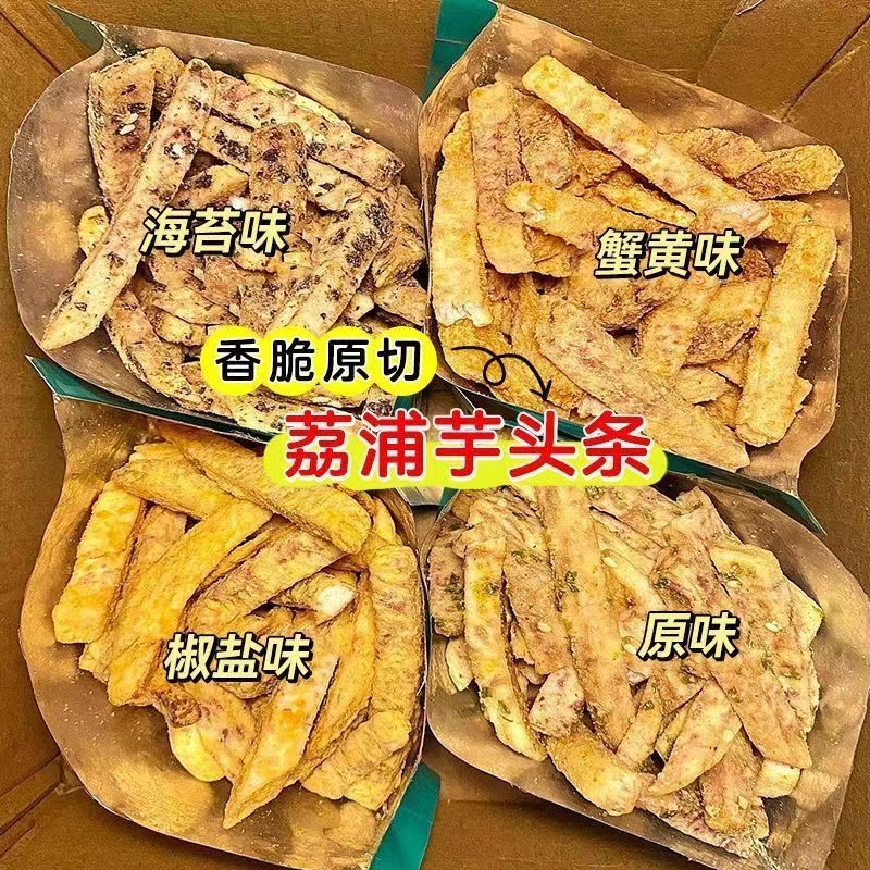 荔浦芋头条零食：四种口味，追剧解馋必备！
