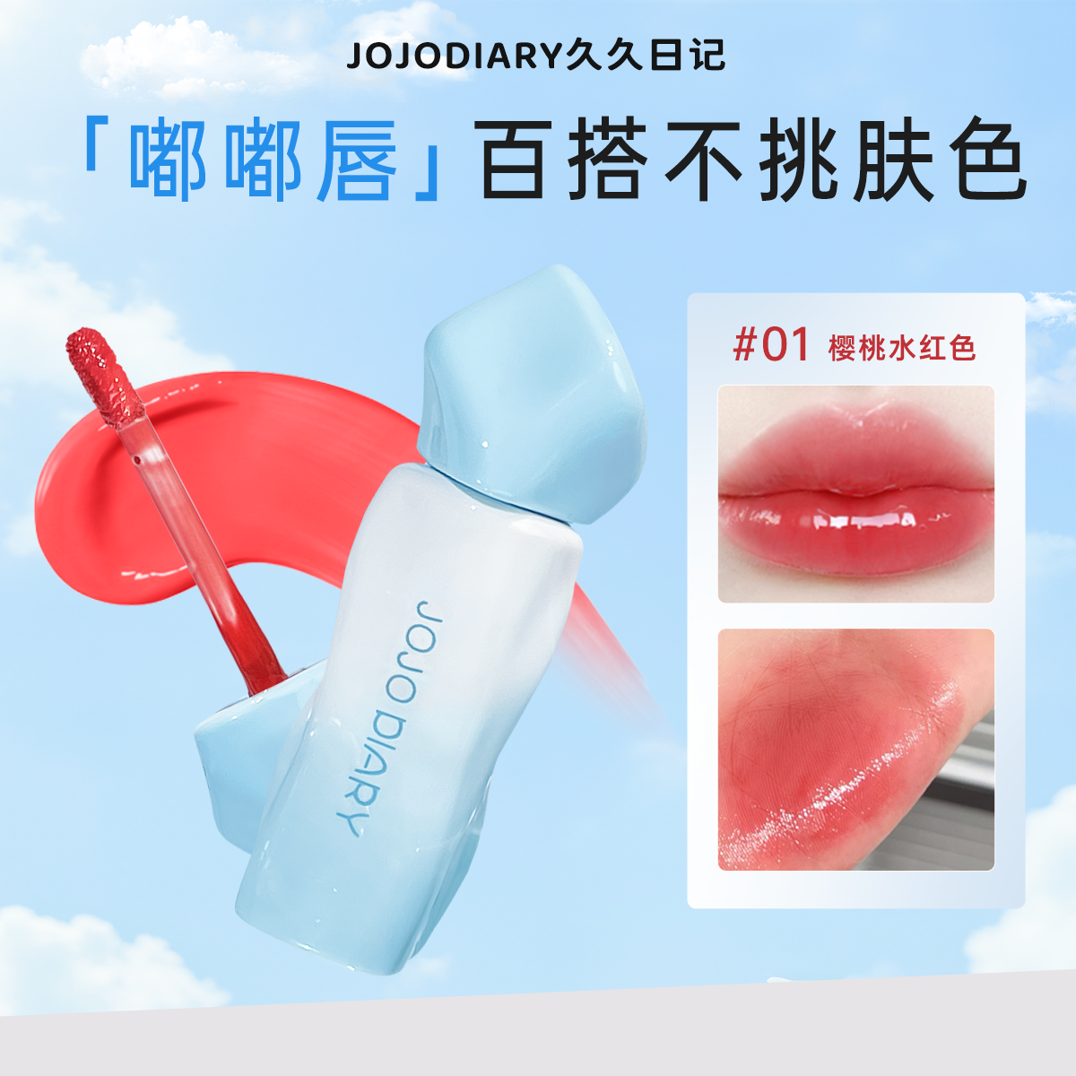 JOJO DIARY韩系冰感镜面唇釉：让你的嘴唇闪耀全场✨