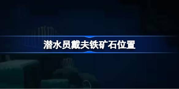 潜水员戴夫铁矿石去哪里找 潜水员戴夫铁矿石位置