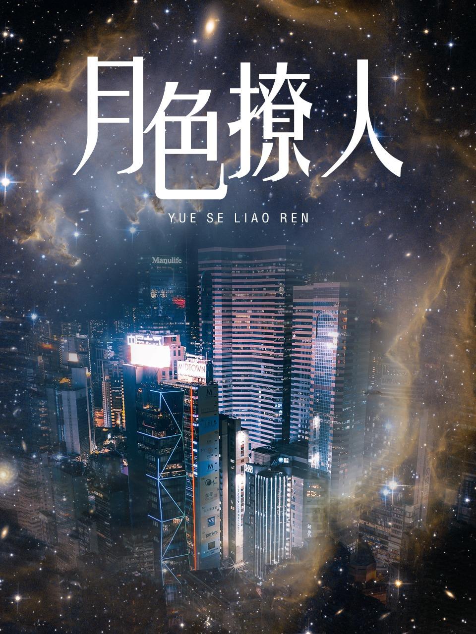 月色撩人