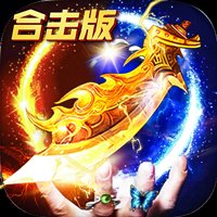 1.95合击传奇手机电脑互通版