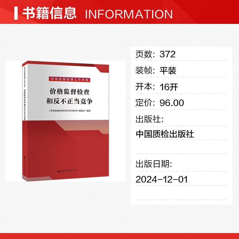 价格监督检查与反不正当竞争：一本企业经营者的必备宝典！