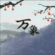 伏魔人偶万象0.3.7.1安卓版