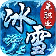 冰雪单人高爆版