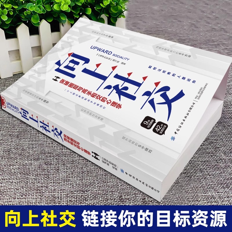 向上社交全2册：解锁职场人脉密码，提升自我价值的必备神器
