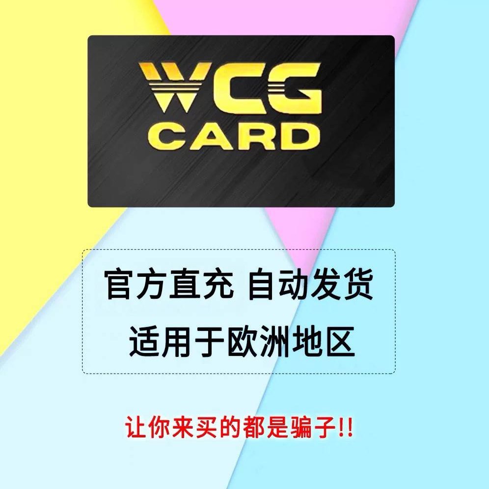 【本店不刷单 谨防诈骗】WCGCARD充值卡200元：如何避免陷阱，享受安全便捷的游戏充值体验？