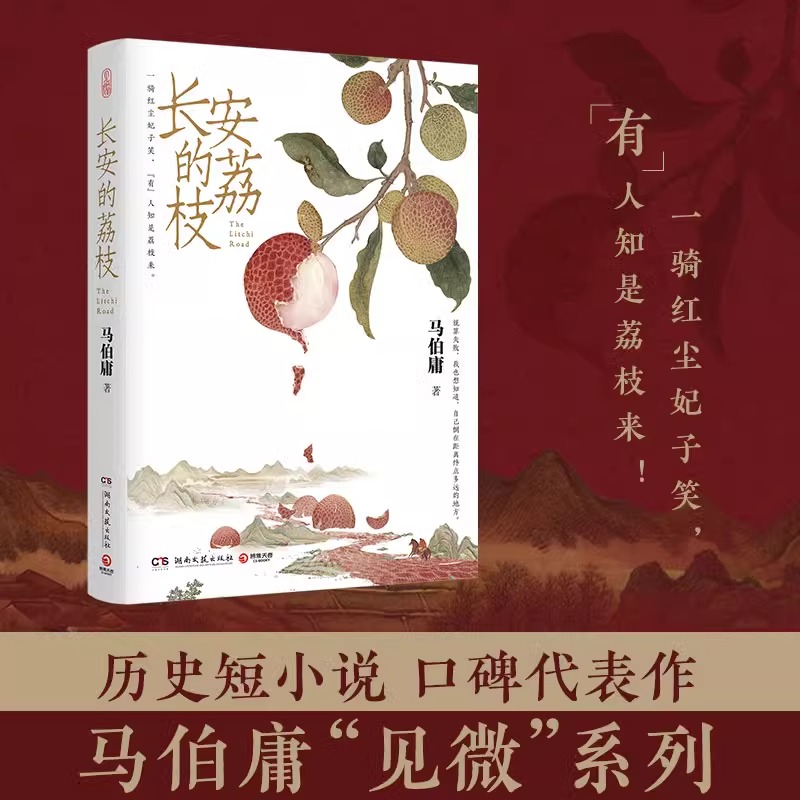 长安的荔枝：太白金星的职场秘籍，马伯庸带你穿越历史职场江湖