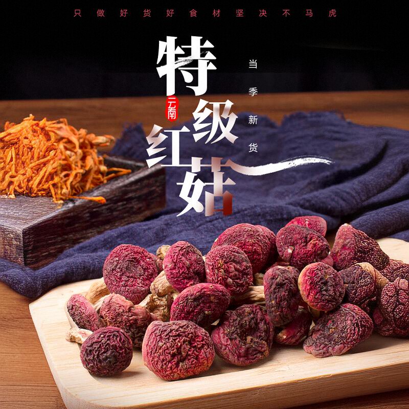 云南当季精选新鲜红菇干货：自然馈赠，养生美味，煲汤必备！