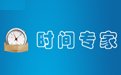 时间专家2.4 官方版