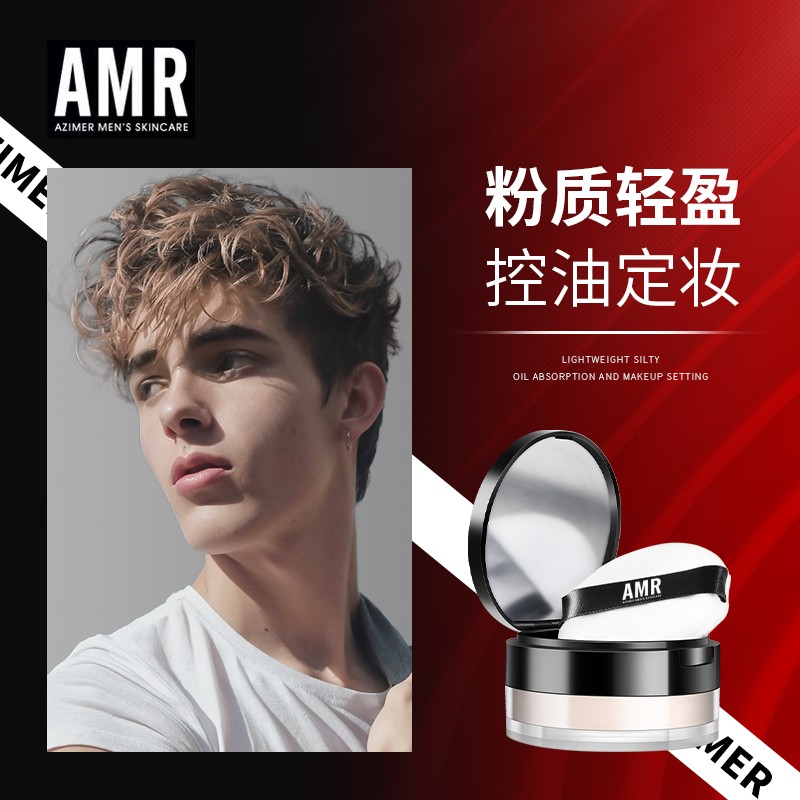 阿姿美尔AMR男士散粉真香预警！吸油定妆一绝，油头星人狂喜