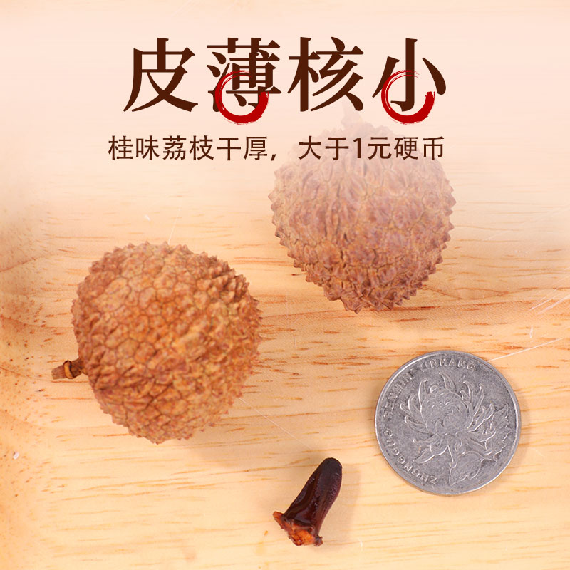 2024年新货高州生晒核小肉厚【特优级】桂味荔枝干500g，吃货们，你们准备好了吗？