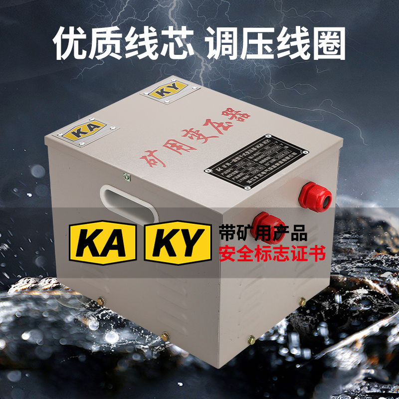 KSG矿用干式行灯变压器：矿井安全照明新标准，KAKY认证全铜芯的安心选择