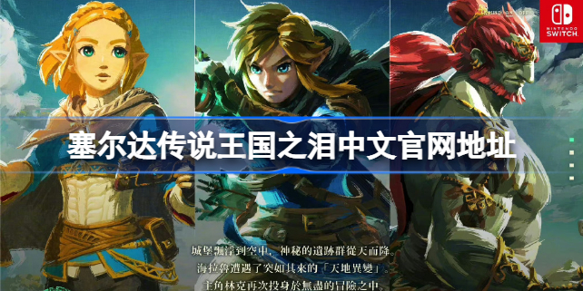 塞尔达传说王国之泪中文官网地址 塞尔达传说王国之泪中文官网在哪
