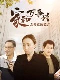 家和万事兴之善意的谎言