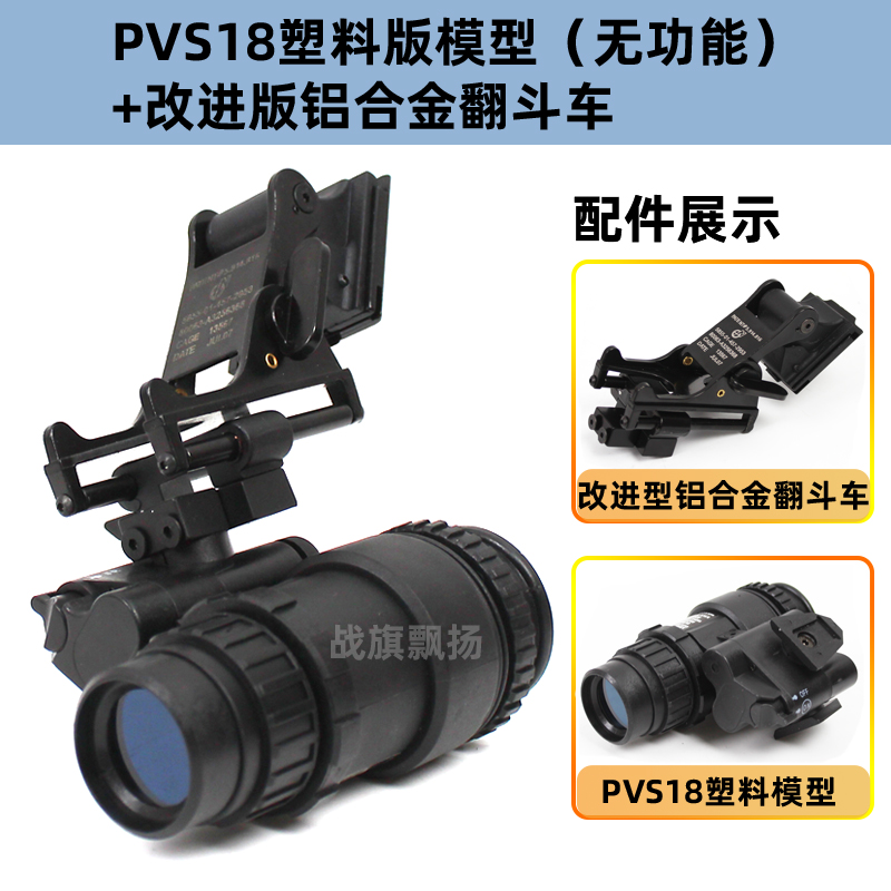 PVS-18单筒夜视仪模型 vs 改进版PVS-14金属翻斗车海豹头盔：影视道具界的夜视对决！