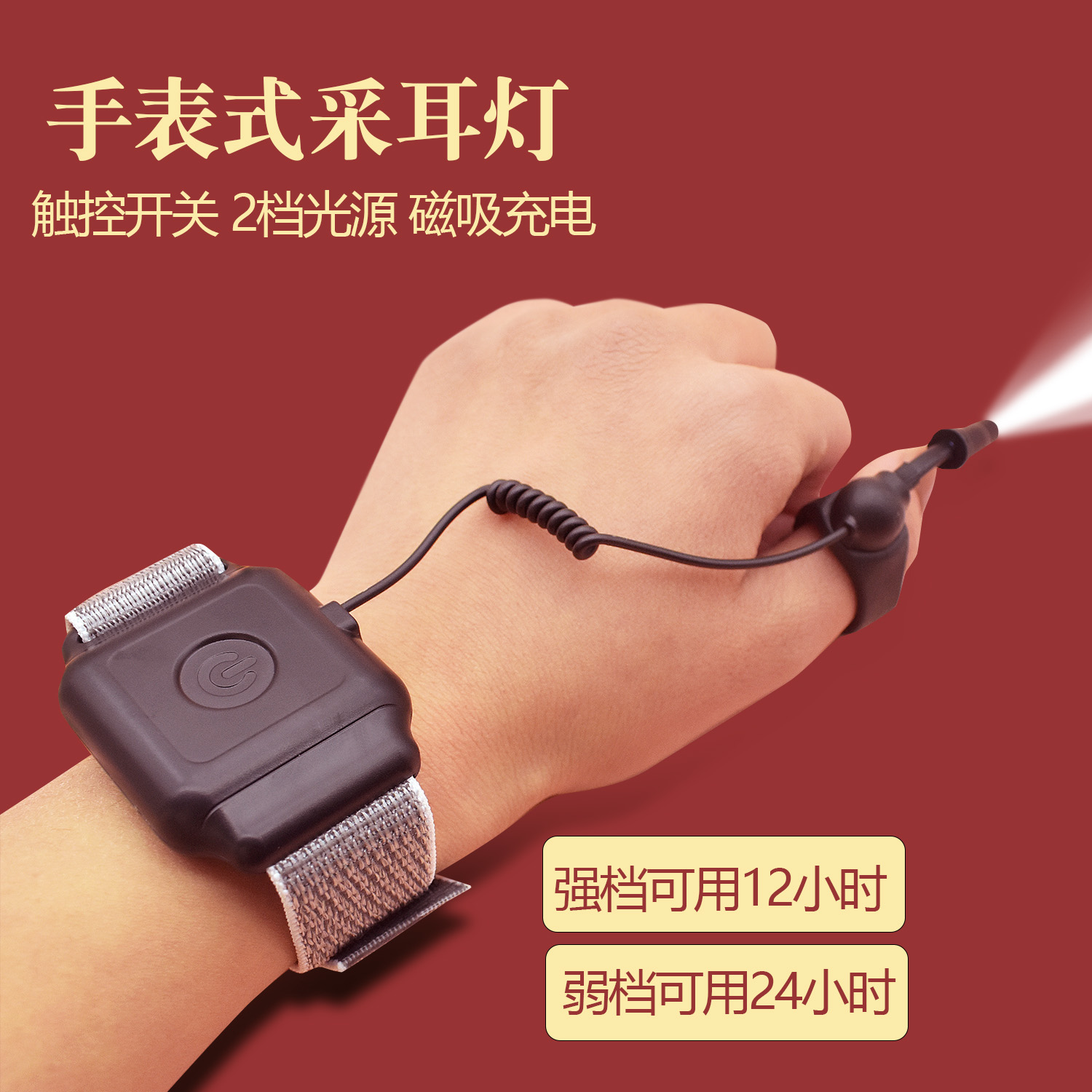 手表式磁吸手腕手指灯：采耳神器，点亮你的耳朵新视界✨