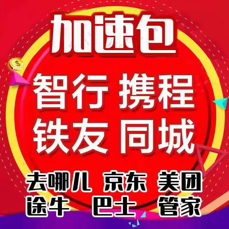 携程火车票 vs 飞猪火车票：高铁订票加速包哪家强？