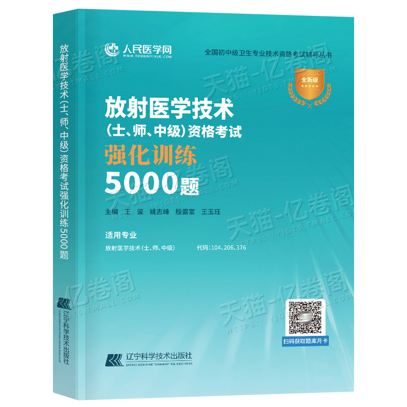 人民医学网2025年放射医学技术师士中级考试必备神器，5000习题轻松通关！