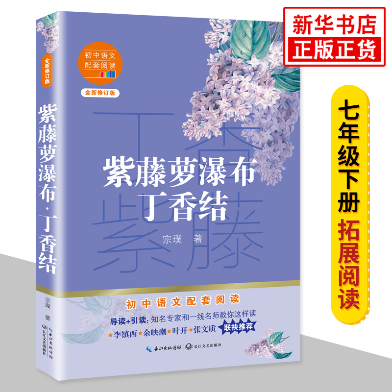 正版《紫藤萝瀑布丁香结》包邮七年级下册必备课外阅读书籍，宗璞散文集助你轻松提升语文素养！