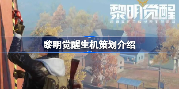黎明觉醒策划是谁 黎明觉醒生机策划介绍