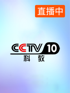 CCTV-10科教