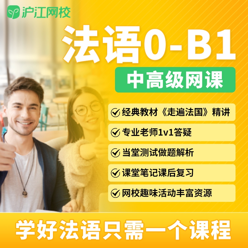 2024沪江网校新版法语0-C1视频教程：轻松掌握法语，畅游法国文化之旅