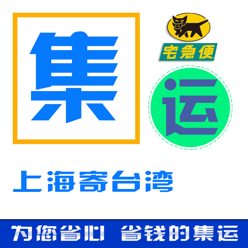 上海到臺灣集運集貨，國際快遞新選擇，臺灣專線驚喜不斷！