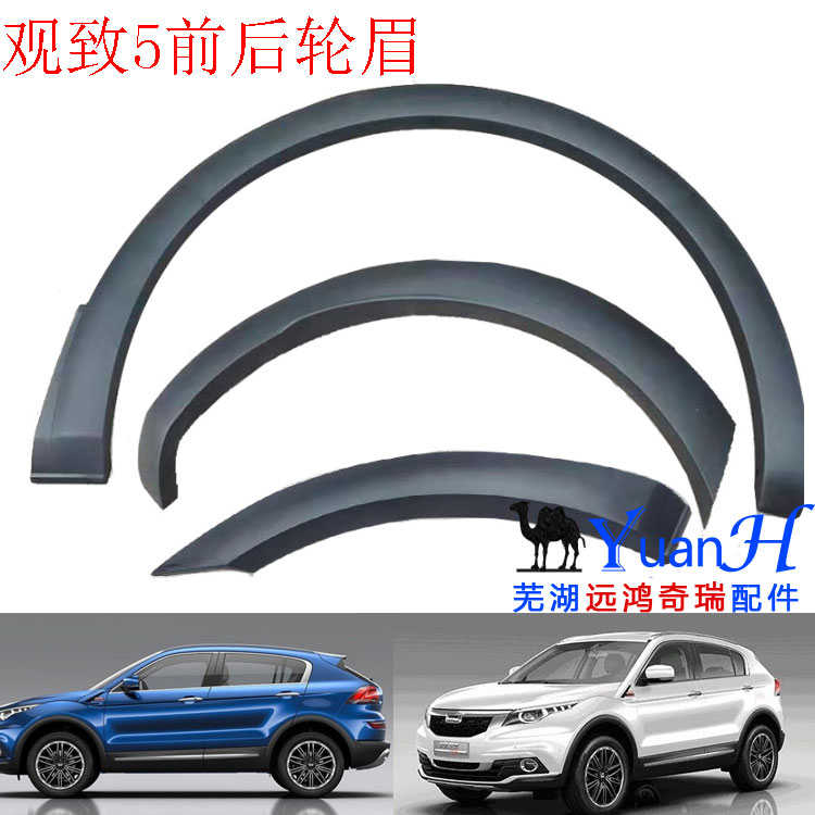 观致5轮眉护板升级指南：原厂品质，守护你的每一次出行！