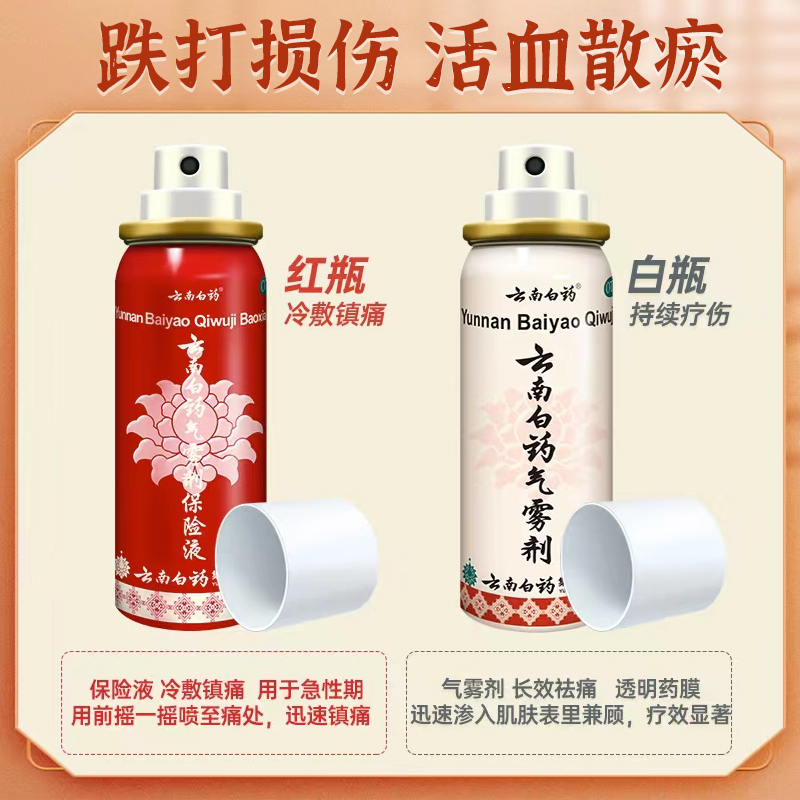 云南白药气雾剂50g+60g：跌打损伤的守护神，活血化瘀的秘密武器！
