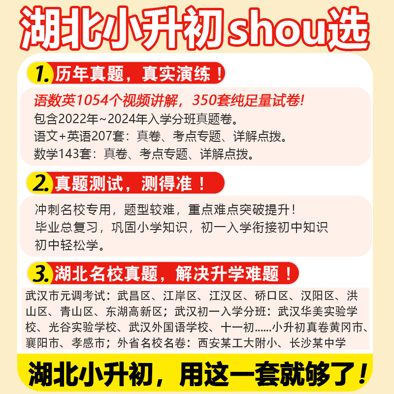 2025版湖北十大名校入学真题卷，助力小升初冲刺名校！