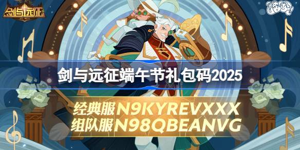 剑与远征端午节礼包码2025 剑与远征2025端午节兑换码最新