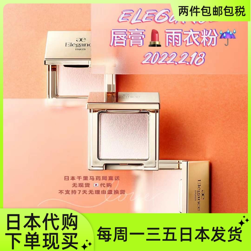 日本千里马药局直送 Elegance 雅莉格丝唇膏雨衣粉：神器上新，你的妆容守护神！