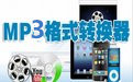 DVD转MP3格式转换器7.3 官方版