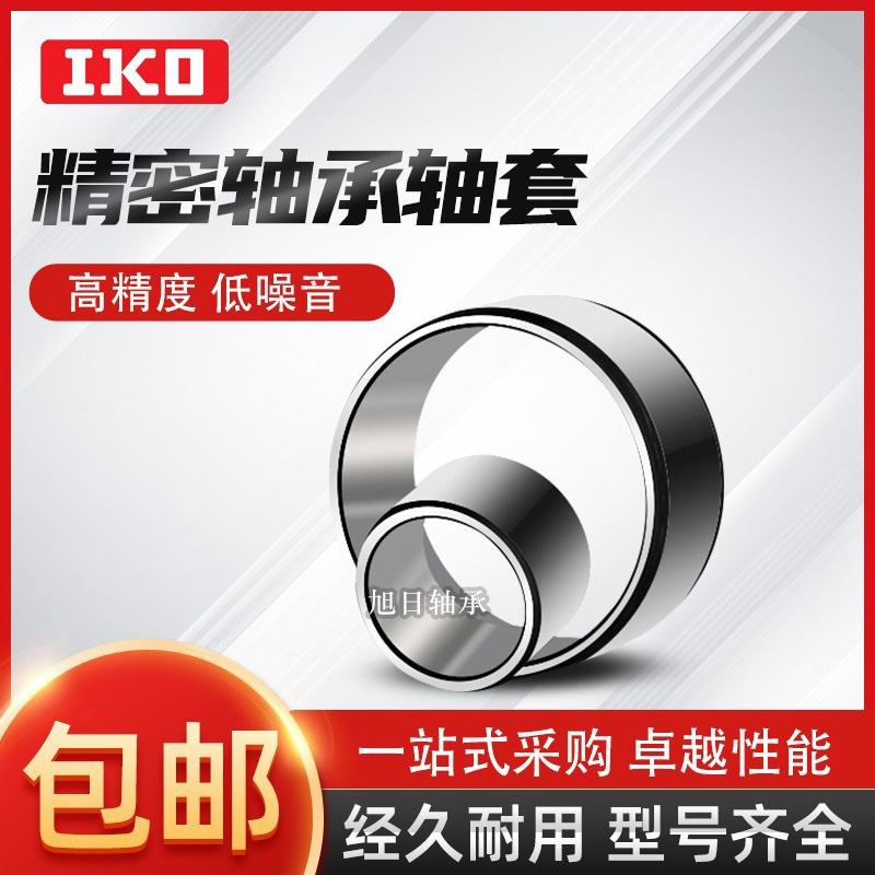 进口IKO轴套钢套内圈IR LRT，工业界的完美搭档！✨