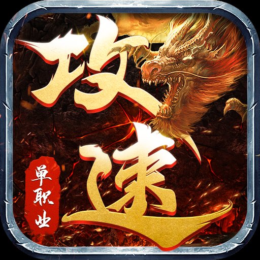 散人攻速版狂暴传奇单职业