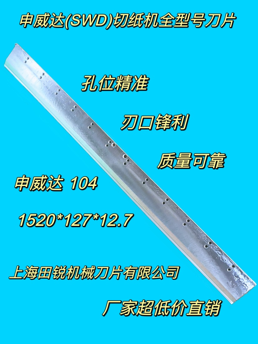 上海切纸机刀片钻石牌特钢高速钢：高效切割，精准无误！Sharper than ever!