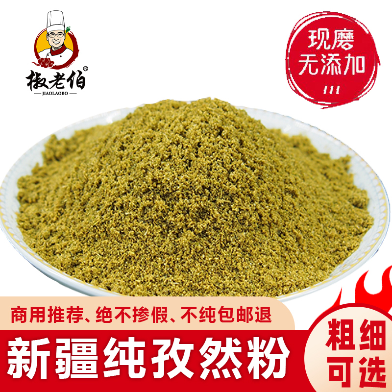 正宗新疆孜然粉500g商用纯正孜然现磨半颗粒半碎烧烤料：开启味蕾的新疆之旅！