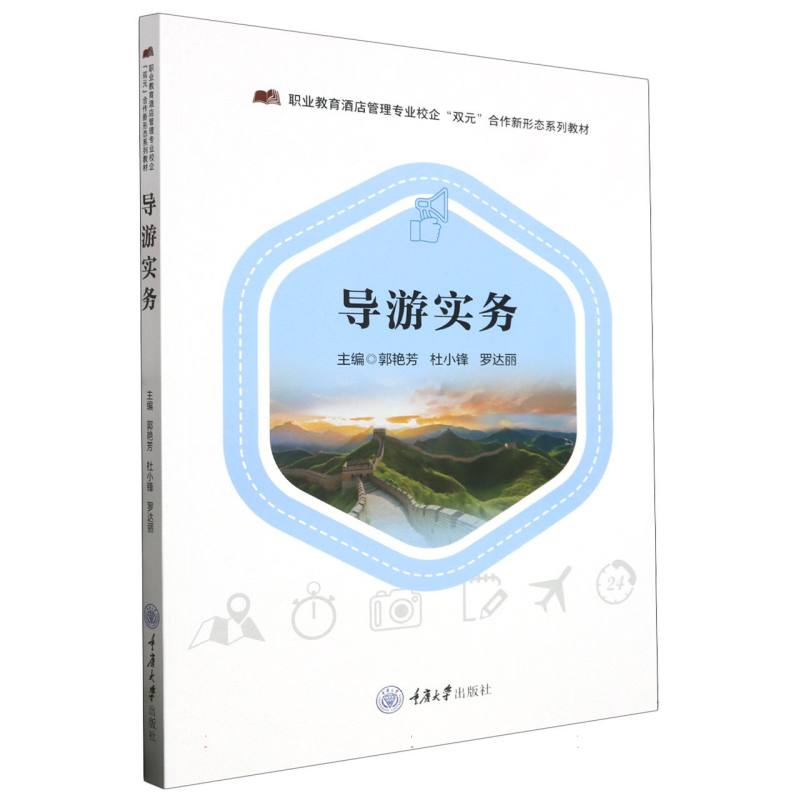 正版图书《导游实务》郭艳芳杜小锋罗达丽，旅游专业学生的必备宝典！