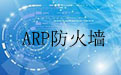金山ARP防火墙1.2.4805.123