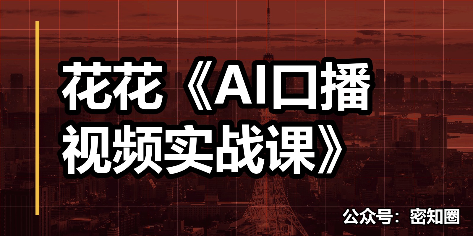 花花《AI口播视频实战课》 花花《AI口播视频实战课》