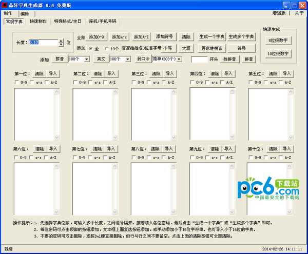 品轩字典生成器v0.6免费版