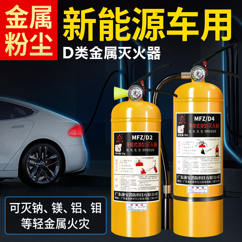 电动车专用D类金属灭火器：2Kg、4kg、8公斤，新能源锂电池的守护神！