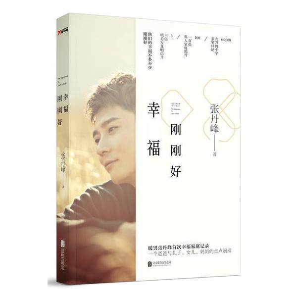幸福刚刚好：张丹峰暖心作品，当当限量签名本，温暖你的心灵之旅