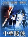 中华赌侠粤配