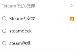 花钱安装Steam？抽象热搜“Steam代安装”暴露了多少赛博文盲