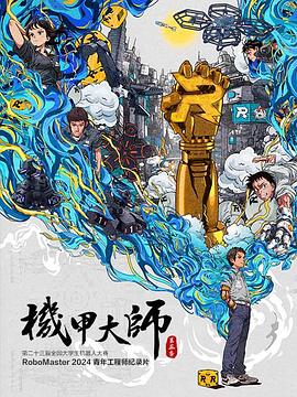 机甲大师第五季