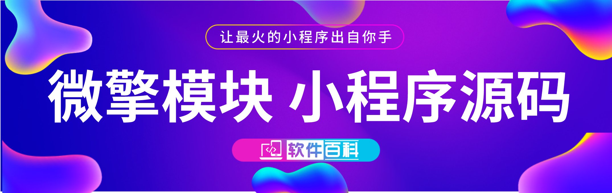分类-小程序源码-软件百科