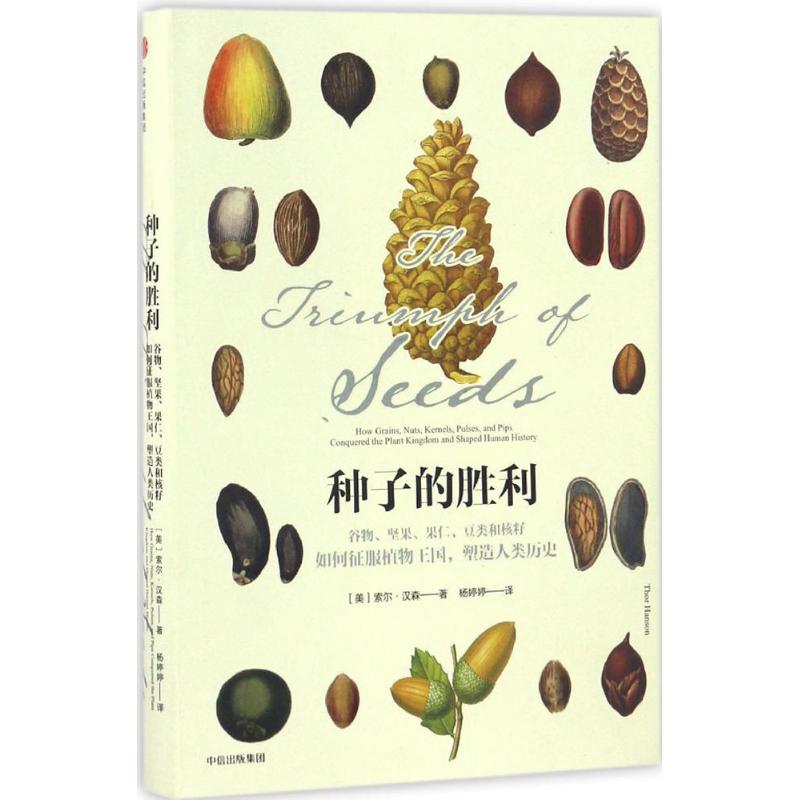 【正版书包邮】《种子的胜利》：解锁自然界的神秘密码，重塑你对历史的认知