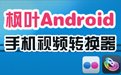 枫叶Android手机视频转换器12.1.0.0